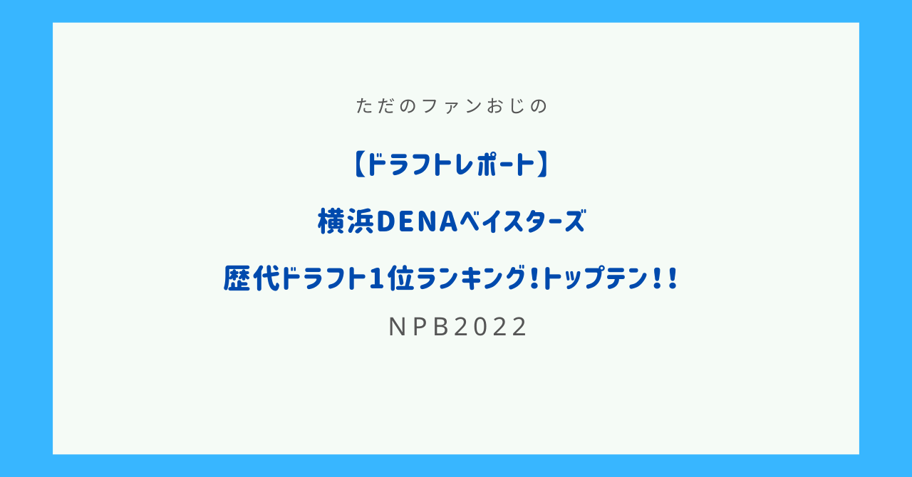 ドラフトレポート 横浜denaベイスターズ歴代ドラフト1位ランキング