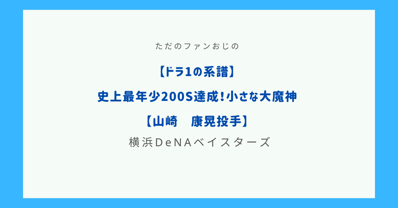 ドラフトレポート 横浜denaベイスターズ歴代ドラフト1位ランキング